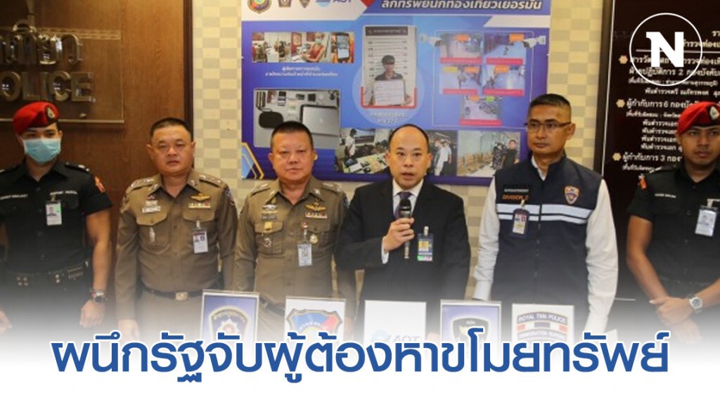 "สุวรรณภูมิ" ผนึกรัฐจับกุมผู้ต้องหาขโมยทรัพย์สินผู้โดยสาร
