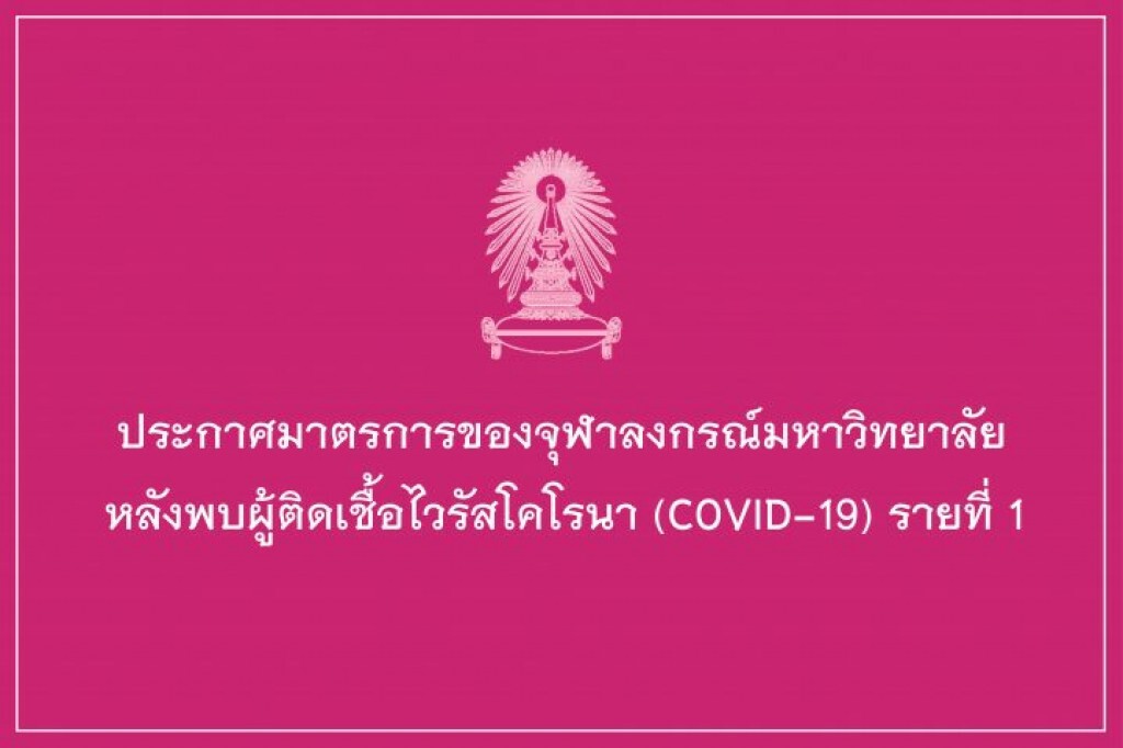 จุฬาฯ ประกาศมาตรการ หลังพบผู้ติดเชื้อโควิด-19 รายที่1