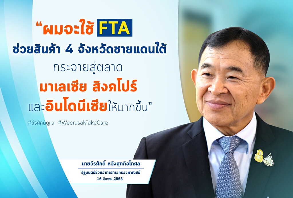 พาณิชย์แนะใช้ประโยชน์ FTA เพิ่มส่วนแบ่งในตลาดอาเซียนช่วงวิกฤติ