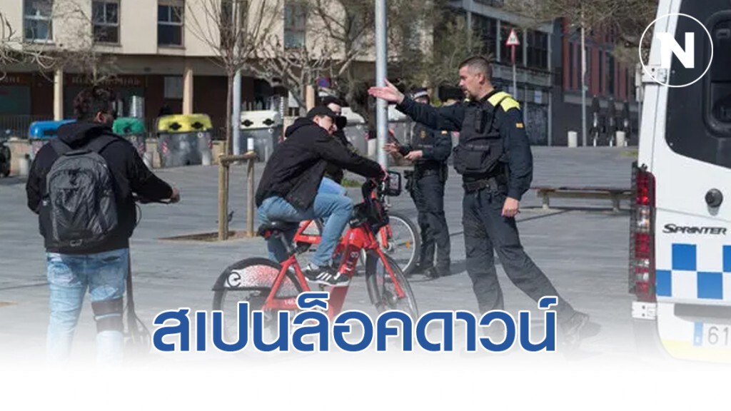สเปนล็อคดาวน์ - อิตาลียังหนักที่สุด