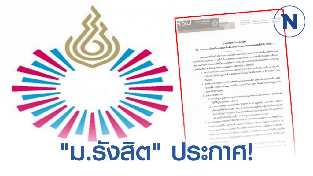 "ม.รังสิต" ประกาศ! จัดการสอนแบบออนไลน์ ไม่เข้าชั้นเรียน "ม.รังสิต" ประกาศ! จัดการสอนแบบออนไลน์ ไม่เข้าชั้นเรียน