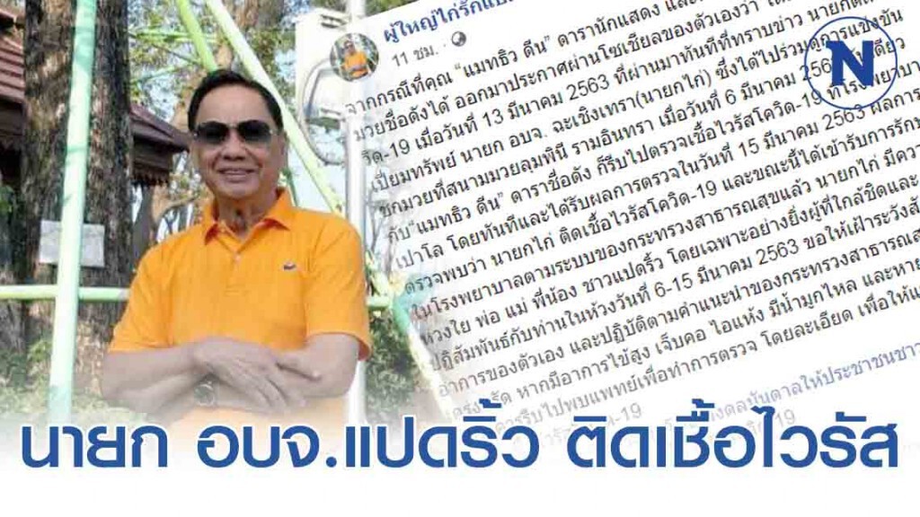 ผวาทั้งจังหวัด! นายก อบจ.แปดริ้ว ติดเชื้อโควิด 19
