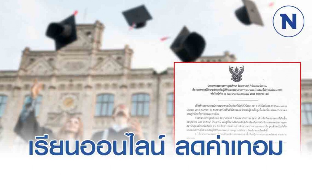ก.อุดมศึกษา ขอความร่วมมือ!! สั่งเรียนออนไลน์ ลดค่าเทอม ในสถานการณ์โควิด-19