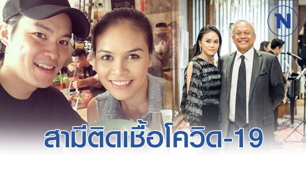 น้ำทิพย์ ลูกสาวสุเทพ เผยสามีติดเชื้อโควิด-19 พร้อมขอโทษทุกฝ่าย น้ำทิพย์ ลูกสาวสุเทพ เผยสามีติดเชื้อโควิด-19 พร้อมขอโทษทุกฝ่าย