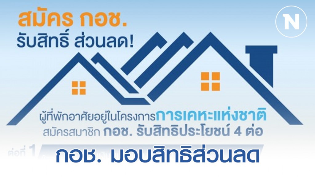 กอช. มอบสิทธิส่วนลดสมาชิกอาศัยในโครงการการเคหะแห่งชาติ