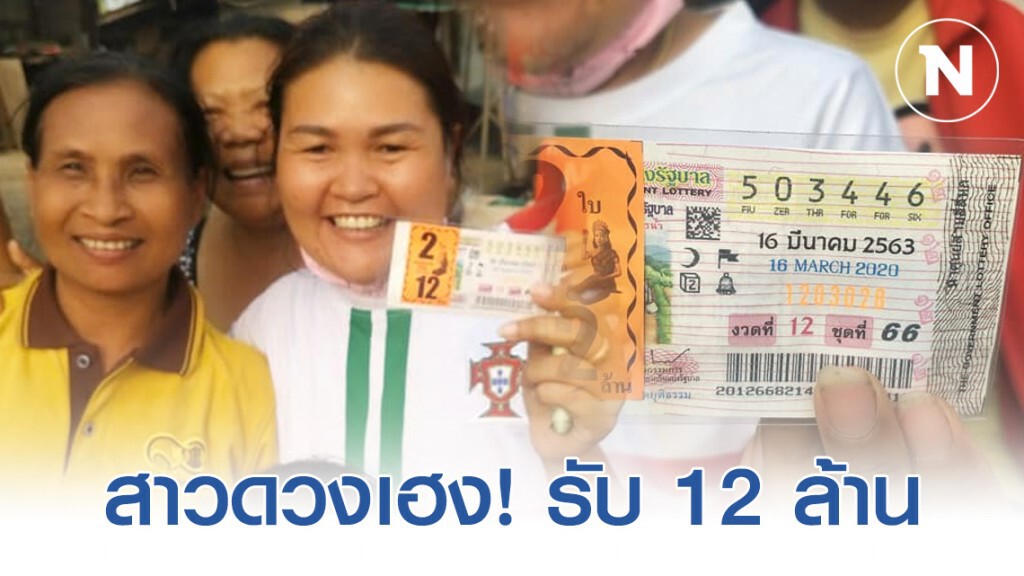 ลูกสาวปั๊มน้ำมัน ดวงเฮงถูกรางวัลที่1 รับ 12 ล้านบาท