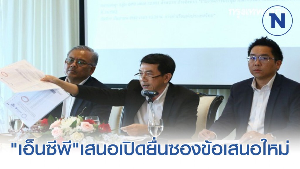 "เอ็นซีพี" ยื่นข้อเสนอโครงการใหม่ทั้งหมด เพื่อรักษาไว้ซึ่งผลประโยชน์ประเทศชาติ