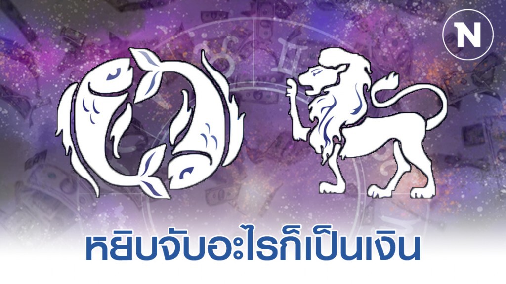 เปิด 6 ราศี เดือนสองเดือนนี้จะได้รับโอกาสดีๆ หยิบจับอะไรก็เป็นเงิน