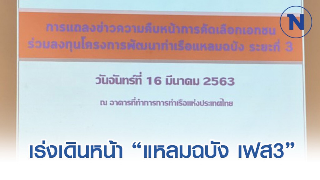 กทท. เร่งเดินหน้าโครงการพัฒนาท่าเรือแหลมฉบังเฟส 3 กทท. เร่งเดินหน้าโครงการพัฒนาท่าเรือแหลมฉบังเฟส 3
