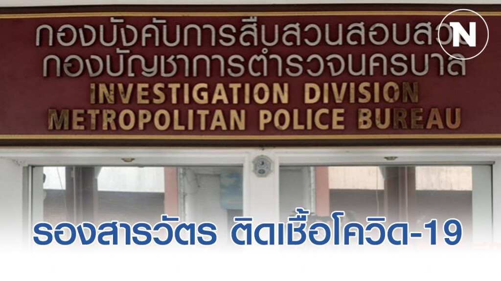 "นครบาล"ป่วนหนัก!! รองสารวัตร กองสืบฯ ติดเชื้อโควิด-19
