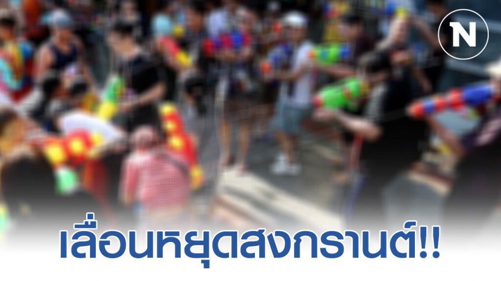 ด่วน! รองโฆษกรัฐบาล โพสต์ เสนอเลื่อนวันหยุดสงกรานต์ออกไปก่อน ด่วน! รองโฆษกรัฐบาล โพสต์ เสนอเลื่อนวันหยุดสงกรานต์ออกไปก่อน