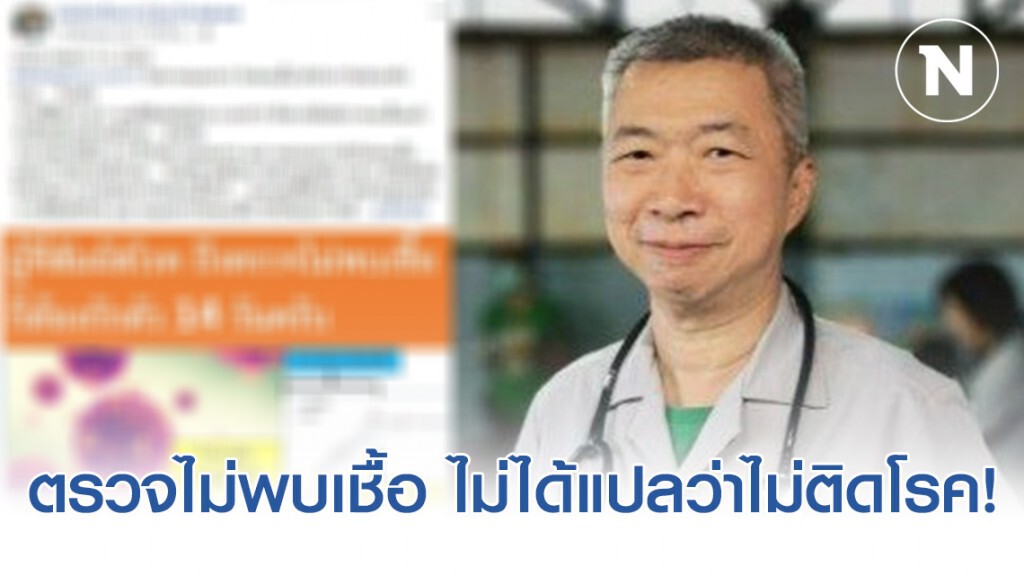 "นพ.อดุลย์" เตือน!เหล่าดารา ตรวจไม่พบเชื้อโควิด-19 ไม่ได้แปลว่าไม่ติดโรค!