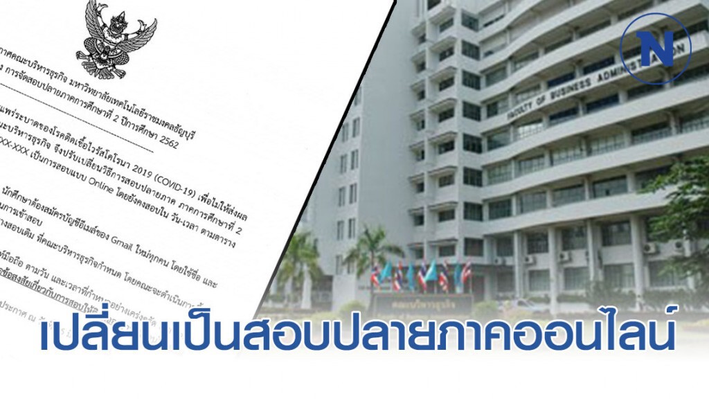 คณะบริหาร ราชมงคลธัญบุรี ให้นักศึกษาสอบปลายภาคออนไลน์ เลี่ยงโควิด-19