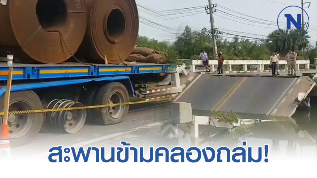 18 ล้อยางแตก ทำพื้นสะพานข้ามคลองถล่ม!
