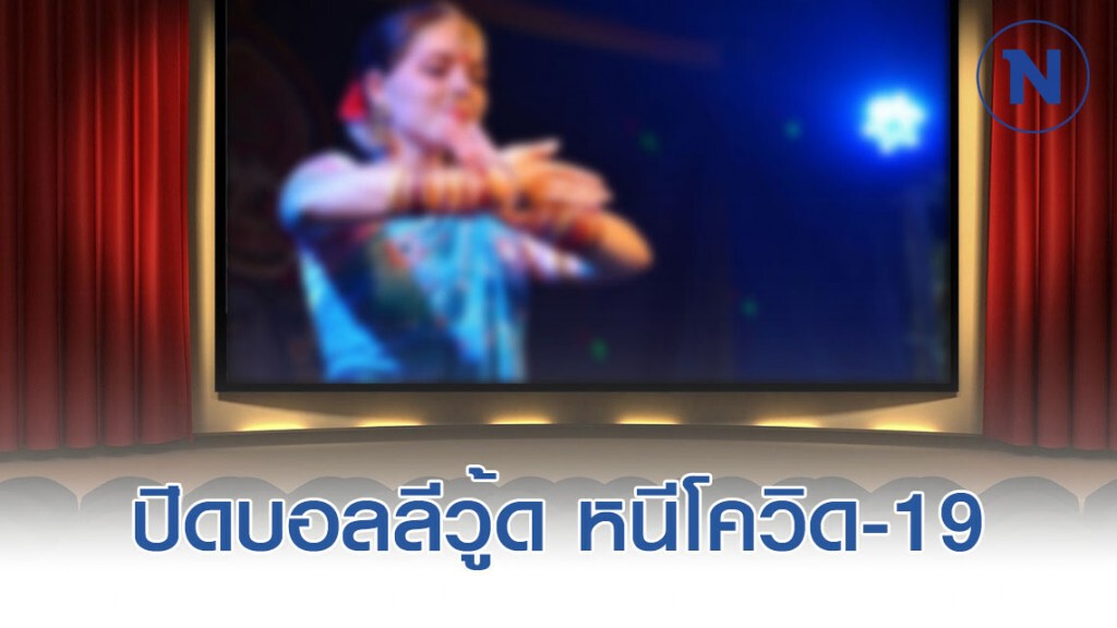 ประกาศปิดบอลลีวู้ดหนีโควิด-19 ประกาศปิดบอลลีวู้ดหนีโควิด-19