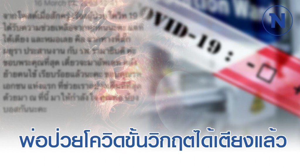 คุณพ่อป่วยโควิดขั้นวิกฤติขอย้ายไป รพ.รัฐ ได้เตียงแล้ว