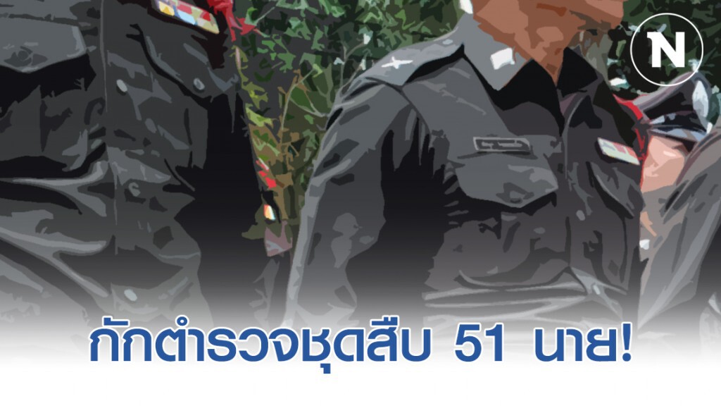 สั่งกักตำรวจชุดสืบ 51 นาย เฝ้าระวังเชื้อโควิด19