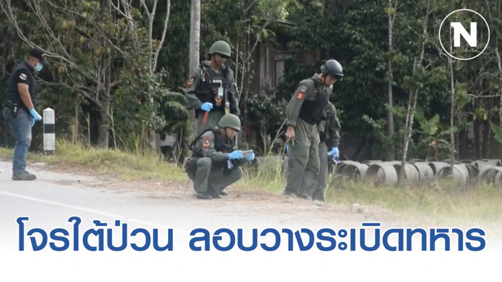 โจรใต้ป่วน อ.แว้ง 2 จุด ยิงถล่มฐาน ชคต.และลอบวางระเบิดทหาร โจรใต้ป่วน อ.แว้ง 2 จุด ยิงถล่มฐาน ชคต.และลอบวางระเบิดทหาร