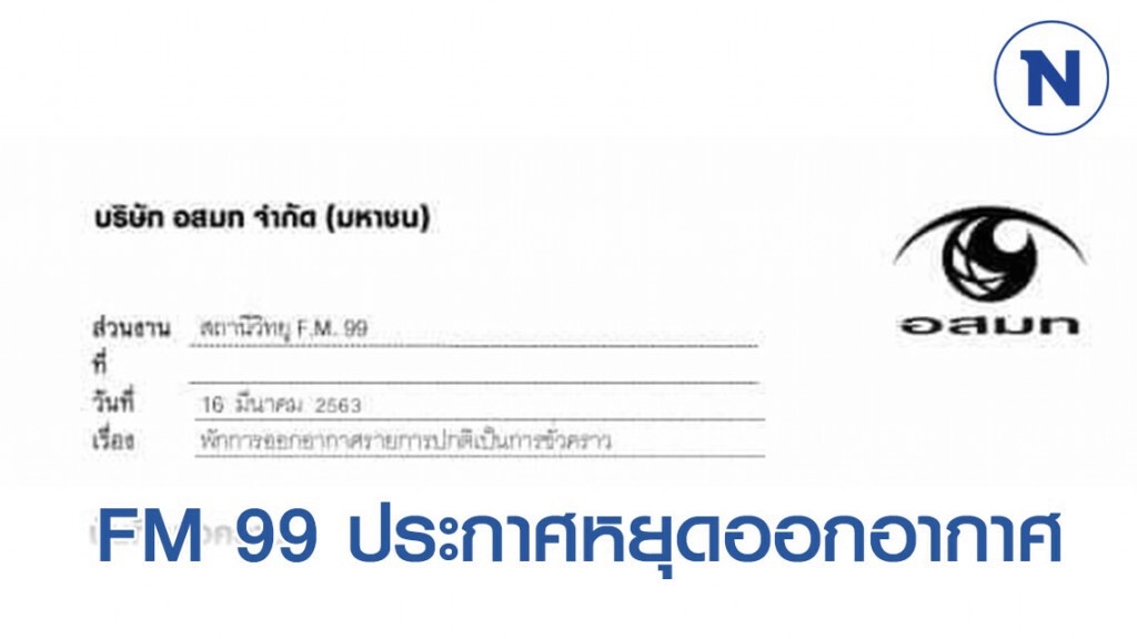 สถานีวิทยุ FM 99 MHZ ประกาศหยุดออกอากาศชั่วคราว สถานีวิทยุ FM 99 MHZ ประกาศหยุดออกอากาศชั่วคราว