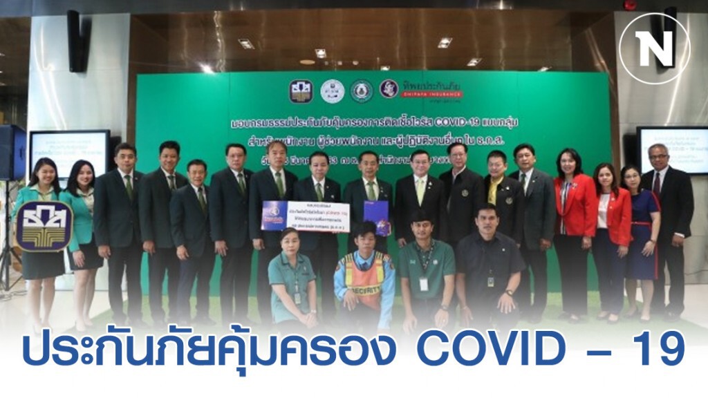 ธ.ก.ส. ทำประกันภัยคุ้มครอง COVID – 19 แบบกลุ่มให้พนักงาน ธ.ก.ส. ทำประกันภัยคุ้มครอง COVID – 19 แบบกลุ่มให้พนักงาน