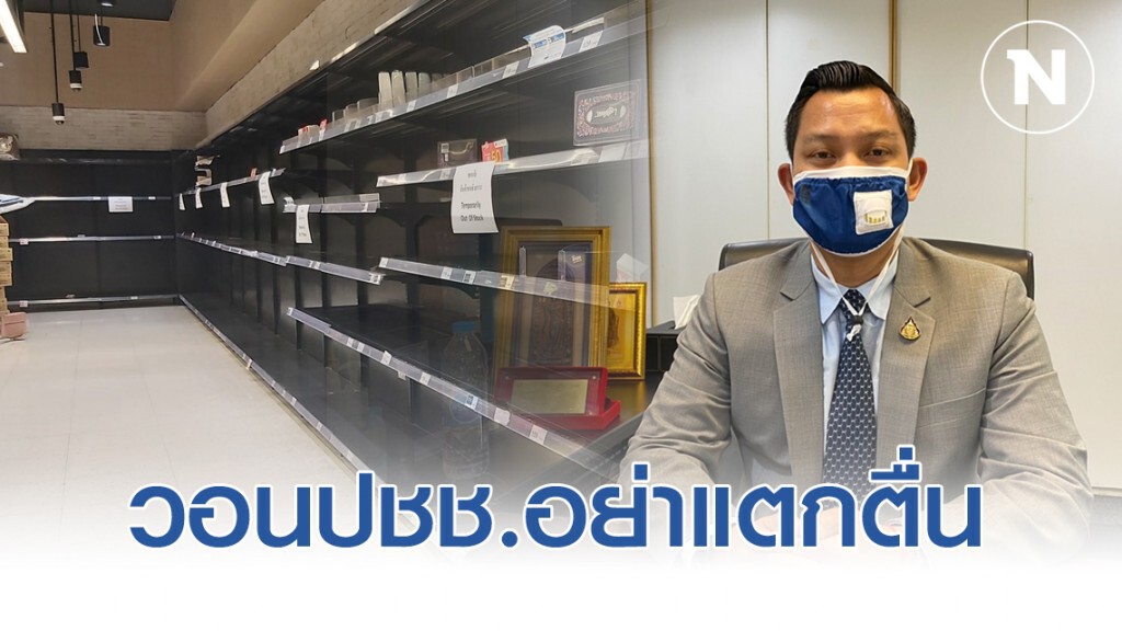 "ธนกร"วอนประชาชนอย่าแตกตื่นไวรัสโควิด-19 หลังแห่กักตุนสินค้า