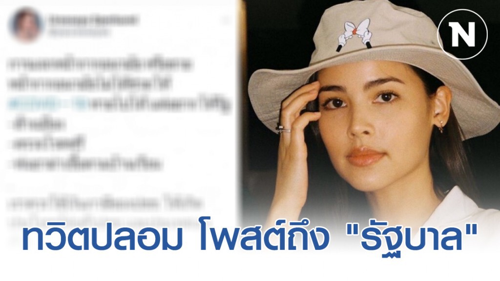 "ญาญ่า" เดือดร้อน ทวิตปลอม โพสต์ถึง "รัฐบาล" "ญาญ่า" เดือดร้อน ทวิตปลอม โพสต์ถึง "รัฐบาล"