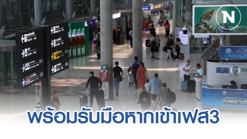 สนามบินสุวรรณภูมิพร้อมรับหาก "โควิด-19" เข้าระยะ3