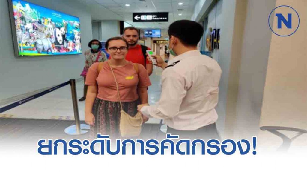 ท่าอากาศยานเชียงใหม่ ยกระดับการคัดกรองผู้โดยสารเป็น Entry Screening ป้องกันไวรัส COVID-19