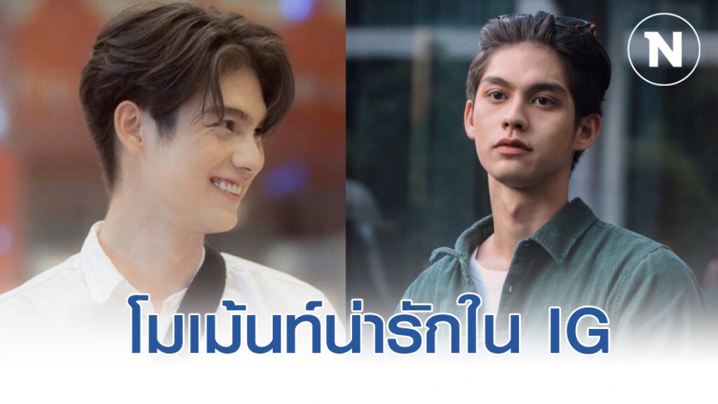 "ไบร์ท วชิรวิชญ์" หรือ "สารวัตร" กับโมเม้นท์น่ารักใน IG