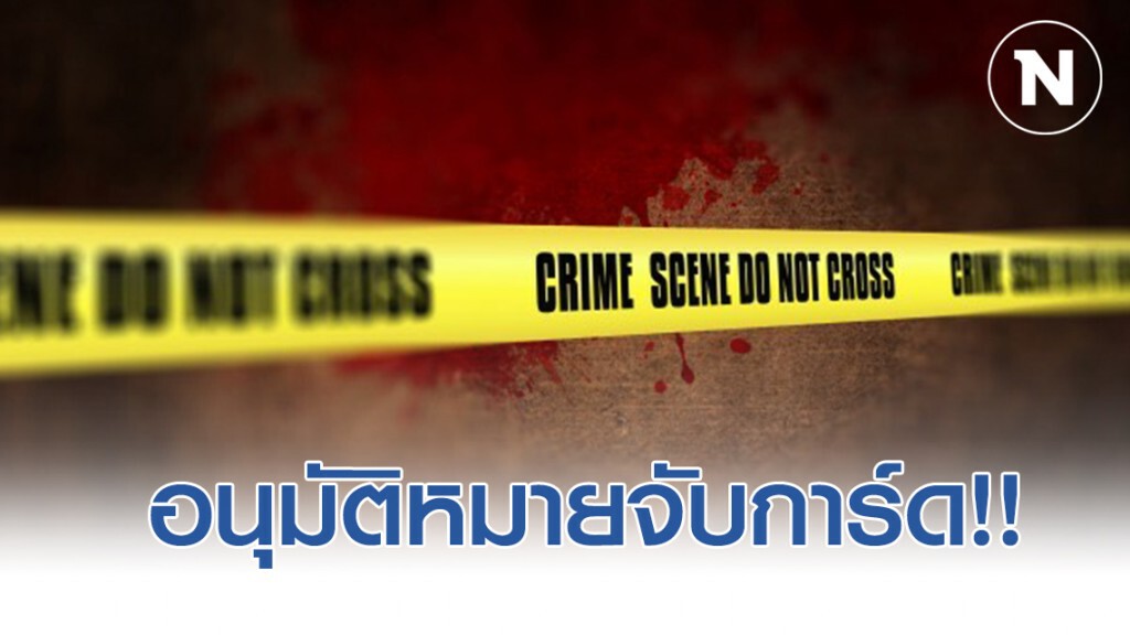 อนุมัติหมายจับ "การ์ดวัย36จอมซ่า" ยิงกระโหลกลูกค้าดับ