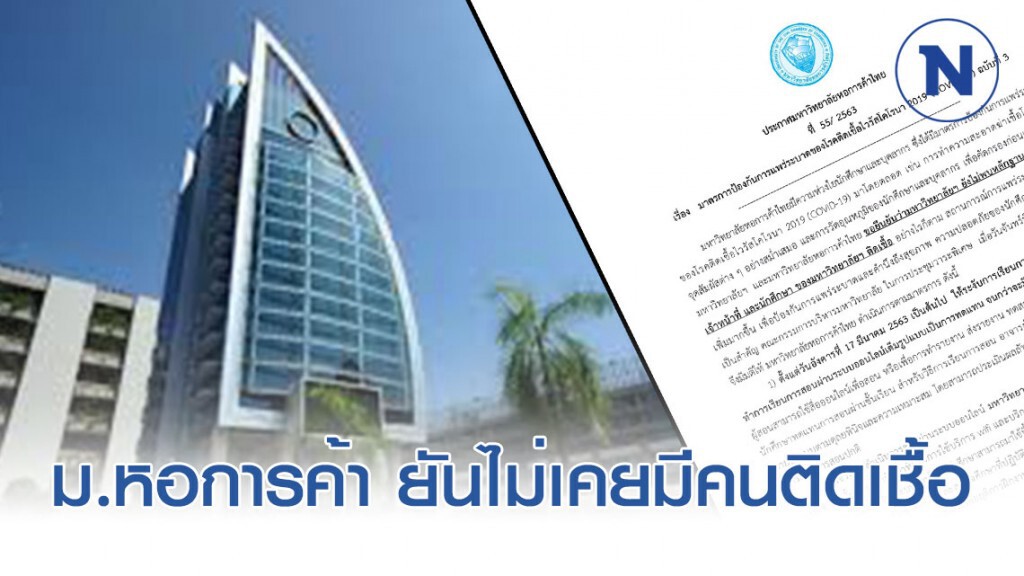 ม.หอการค้า ออกแถลงการณ์ ยันไม่เคยพบหลักฐานคนในมหาลัยฯ ติดโควิด-19 ม.หอการค้า ออกแถลงการณ์ ยันไม่เคยพบหลักฐานคนในมหาลัยฯ ติดโควิด-19