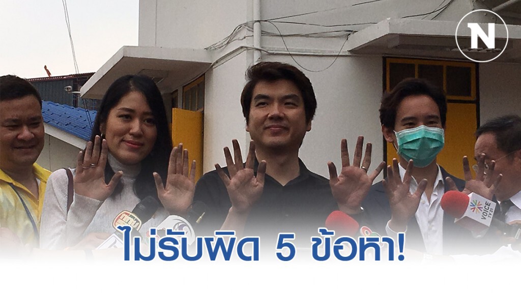 "พิธา-พรรณิการ์-ปิยบุตร" ปัดไม่รับผิด 5 ข้อหาชุมนุมสกายวอร์ค