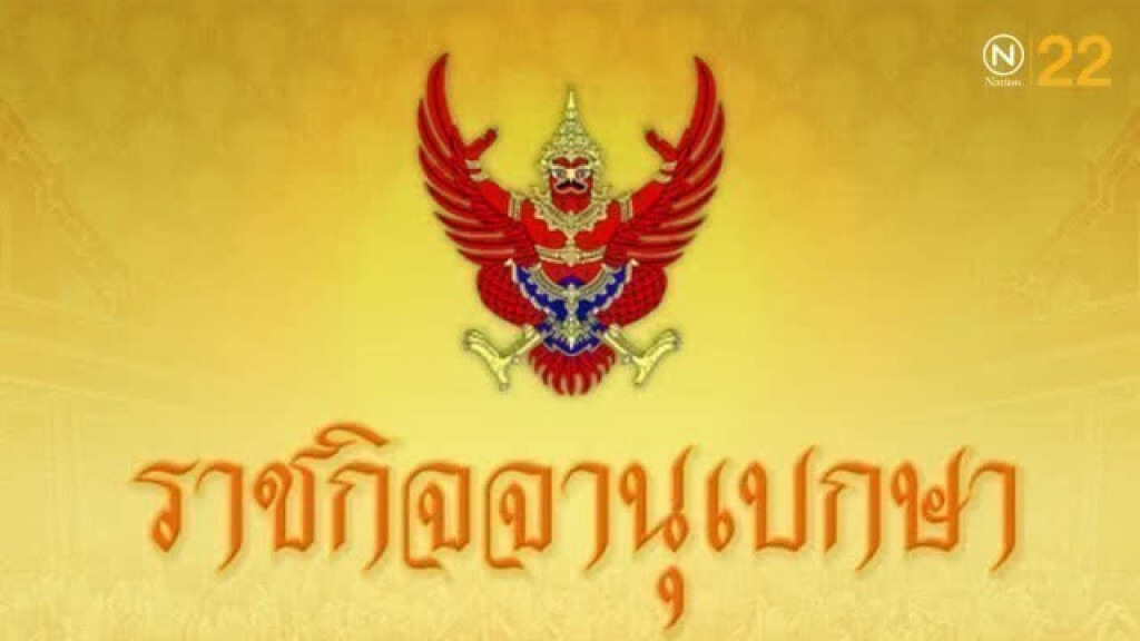 โปรดเกล้าฯ แต่งตั้งนายพลสีกากี 64 ตำแหน่ง มีผล 1 เม.ย.นี้