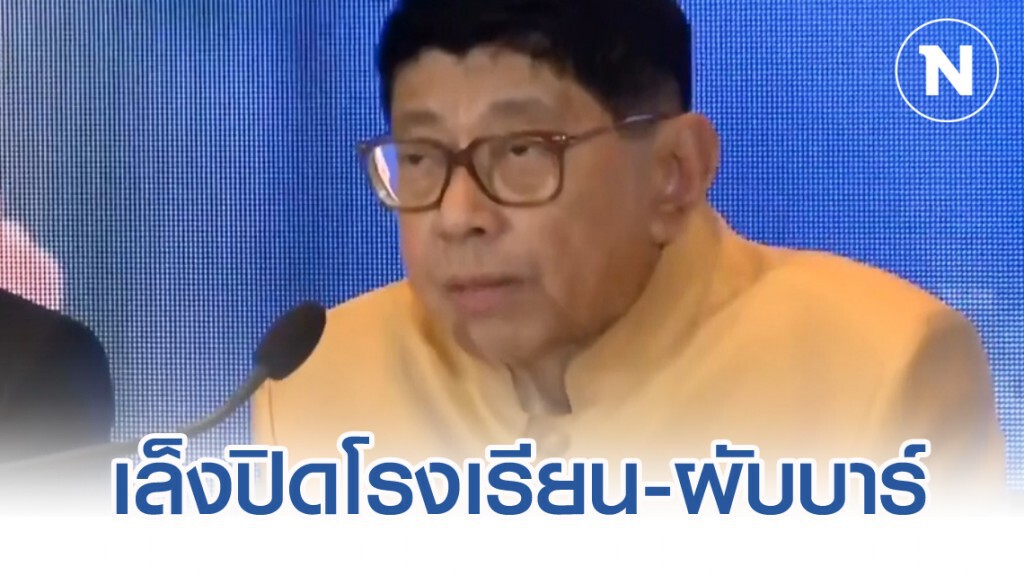 วิษณุ แถลง ครม.เล็งปิดสถานศึกษา-สถานบันเทิง หวั่นโควิดกระจาย