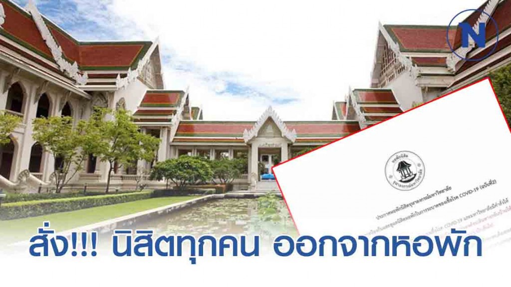 จุฬาฯ ประกาศสั่ง!!! นิสิตทุกคน ออกจากหอพัก ป้องกันโควิด-19