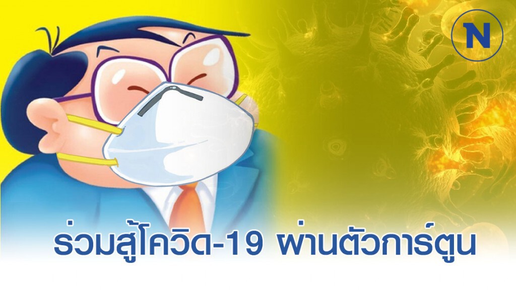 "ขายหัวเราะ" ร่วมฝ่าวิกฤติโควิด-19 ผ่านตัวการ์ตูน