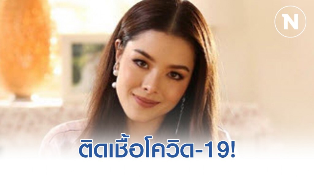 "ลีเดีย" แจ้งผลตรวจ พบติดเชื้อโควิด-19!