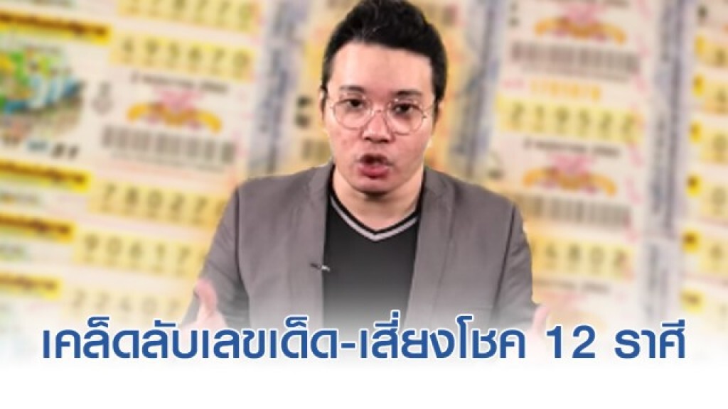 เปิดเคล็ด หาเลขเด็ด-เสี่ยงโชค งวด 16 มี.ค. 63