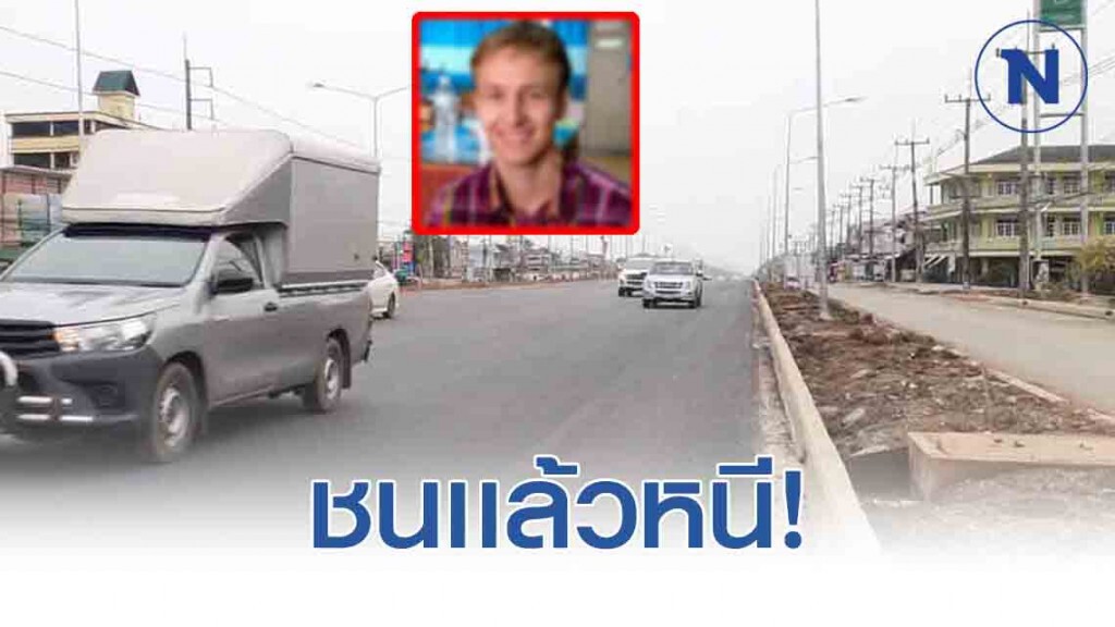 เกิดอุบัติเหตุ สุดเศร้าสลด! ครูต่างชาติ รร.ชื่อดัง จ.สระแก้ว ถูกรถชนดับกลางดึก คนขับหลบหนี