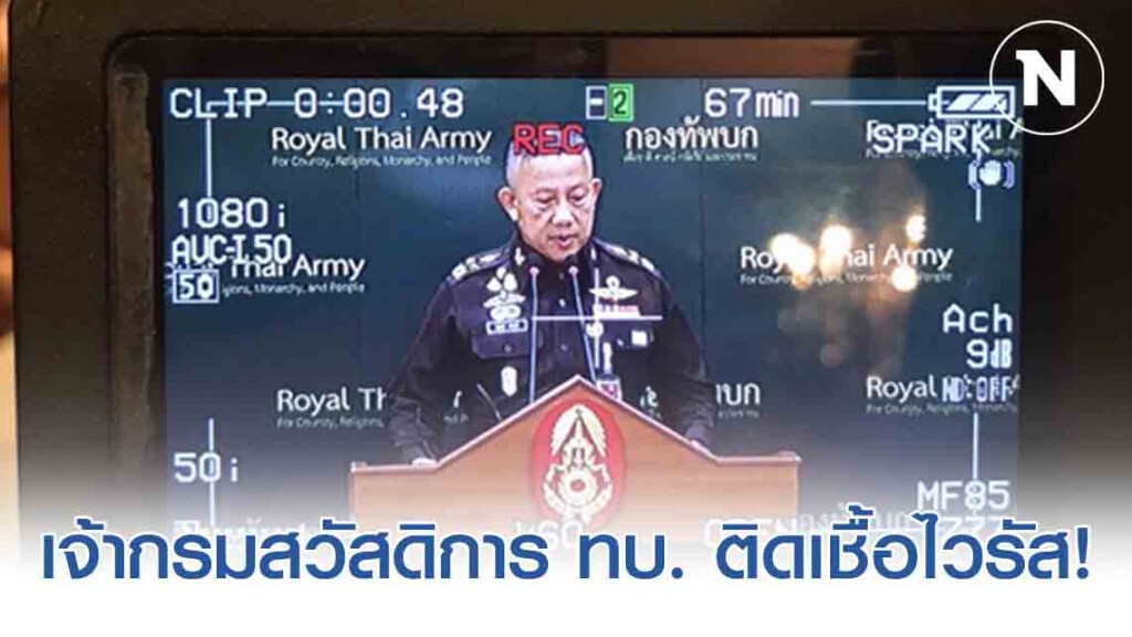 ทบ.แถลง เจ้ากรมสวัสดิการทบ.ติดโควิด-19