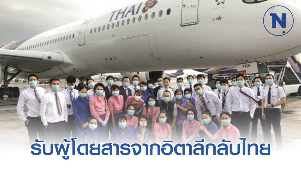 การบินไทยรับผู้โดยสารจากอิตาลีกลับไทย