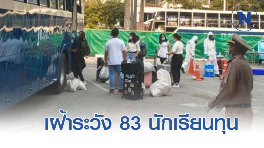83 นักเรียนทุน ยังไม่พบติดโควิด-19