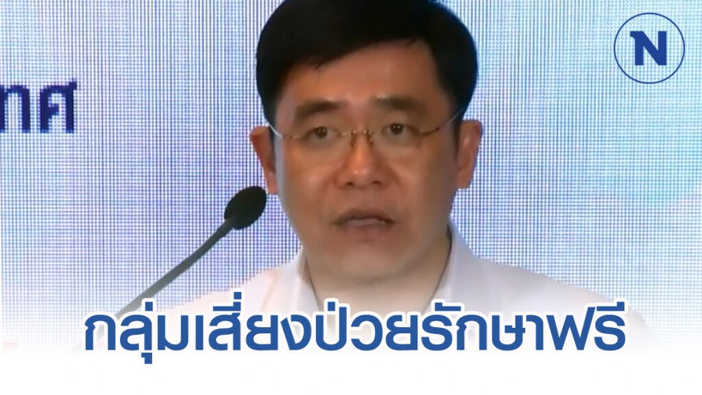 โฆษก สธ. ยัน กลุ่มเสี่ยงใกล้ชิดผู้ติดเชื้อโควิด-19 รักษาฟรีทั้งหมด