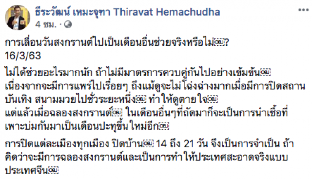 "หมอธีระวัฒน์" โพสต์การเลื่อนวันสงกรานต์ไปเป็นเดือนอื่นช่วยจริงหรือ