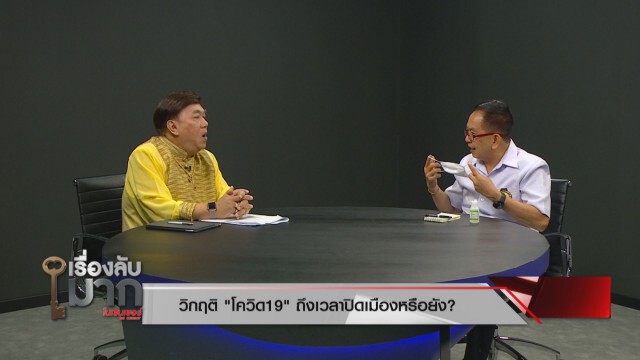 หมอชี้ หากคนติดเชื้อโควิด-19 แตะ 500 คนต้องปิดประเทศ