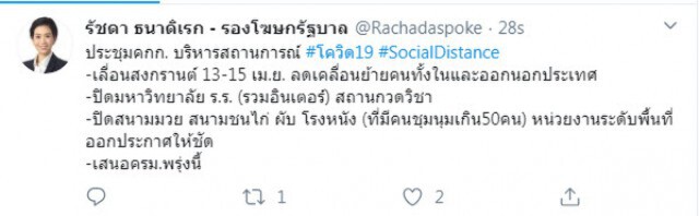 ด่วน! รองโฆษกรัฐบาล โพสต์ เสนอเลื่อนวันหยุดสงกรานต์ออกไปก่อน