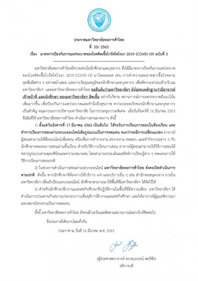 ม.หอการค้า ออกแถลงการณ์ ยันไม่เคยพบหลักฐานคนในมหาลัยฯ ติดโควิด-19