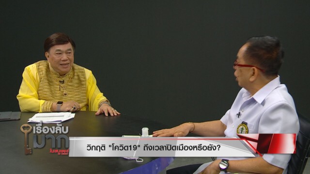 หมอชี้ หากคนติดเชื้อโควิด-19 แตะ 500 คนต้องปิดประเทศ