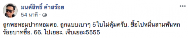 "มนต์สิทธิ์ คำสร้อย" โพสต์ภาพคู่ลอตเตอรี่งวดนี้ถูกพอหอมปากหอมคอ