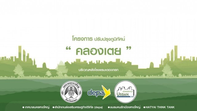 'คลองเตยลิ้งค์' พลิกคลองสร้างแลนด์มาร์คใหม่เมืองหาดใหญ่